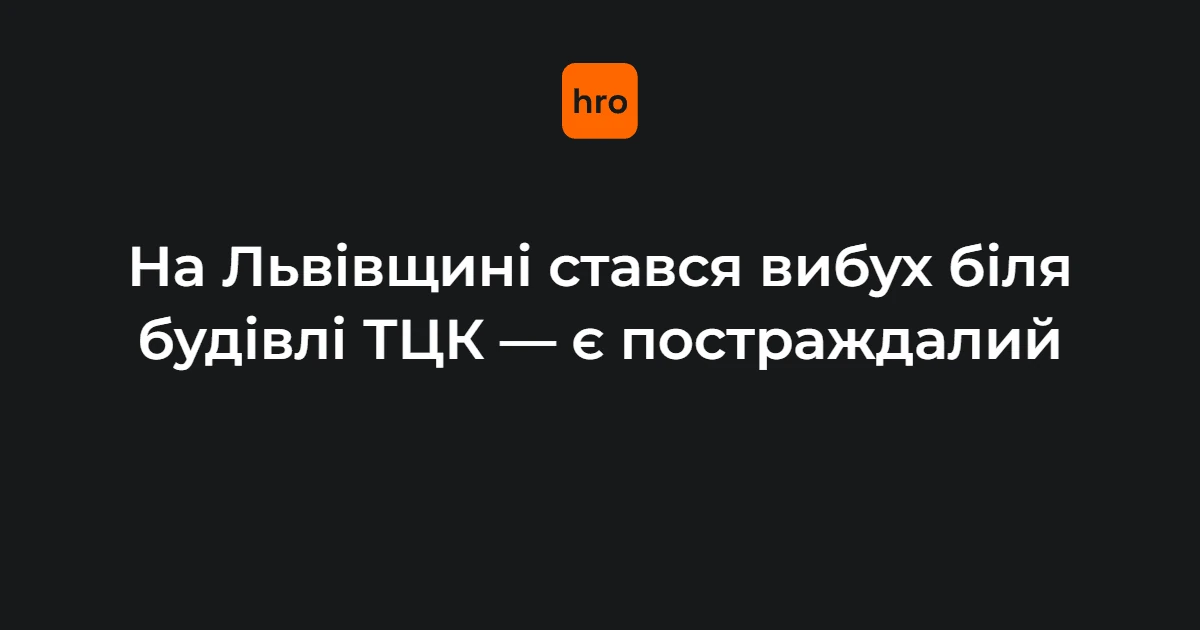 Будівля Стрийського РТЦК та СП у Миколаєві на Львівщині, місце вибуху