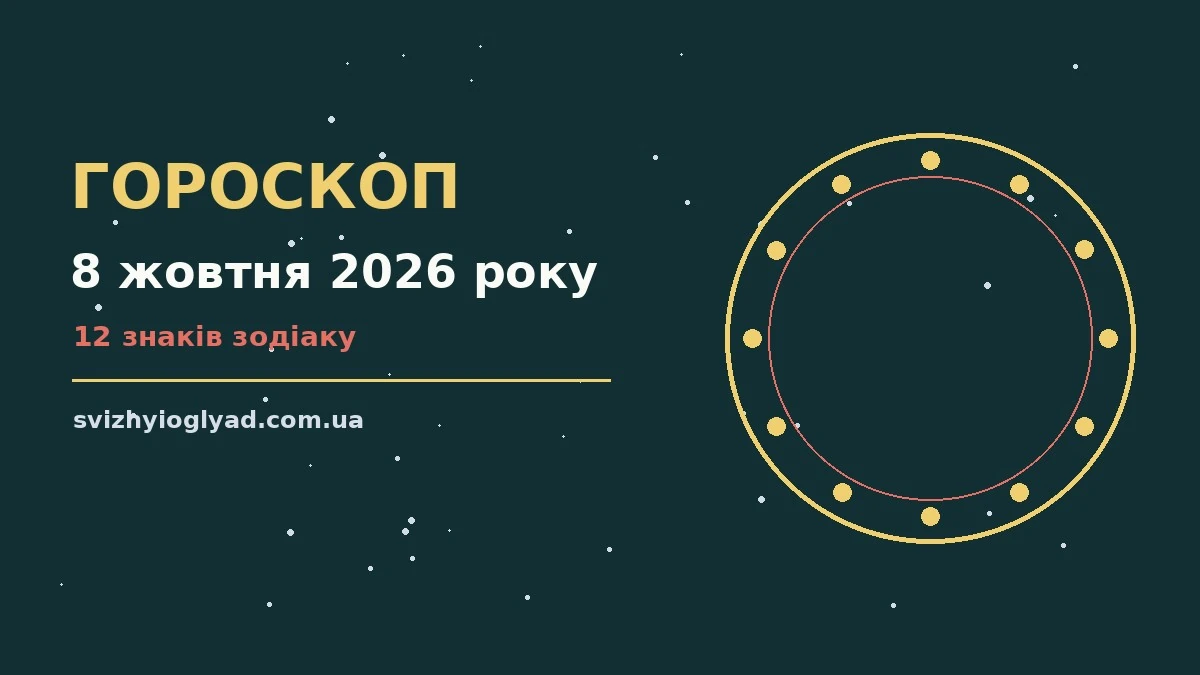 Зоряне небо восени, символ щоденного гороскопу на 8 жовтня 2026 року